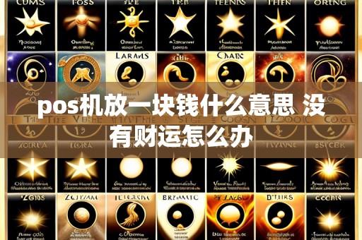 pos机放一块钱什么意思 没有财运怎么办