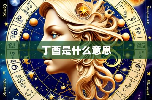 丁酉是什么意思