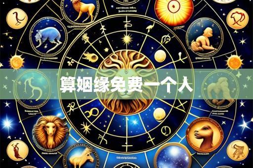 算姻缘免费一个人
