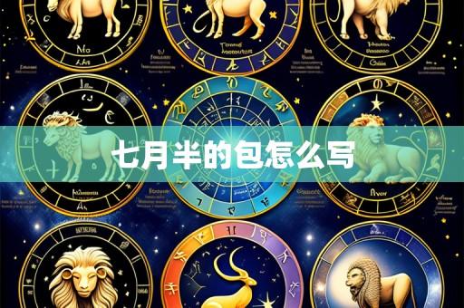 七月半的包怎么写