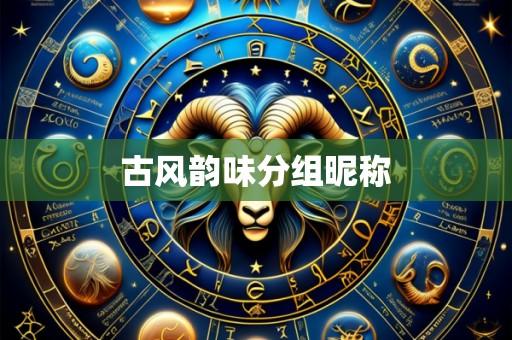 古风韵味分组昵称