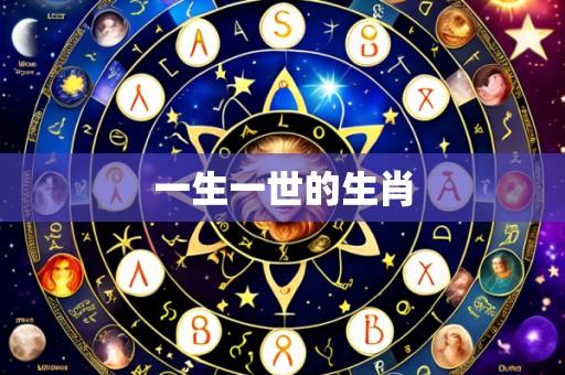 一生一世的生肖