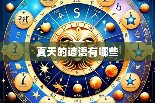 夏天的谚语有哪些
