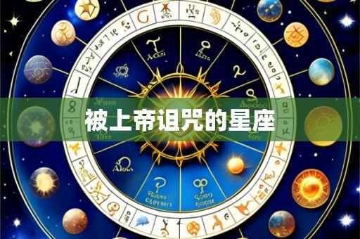 被上帝诅咒的星座