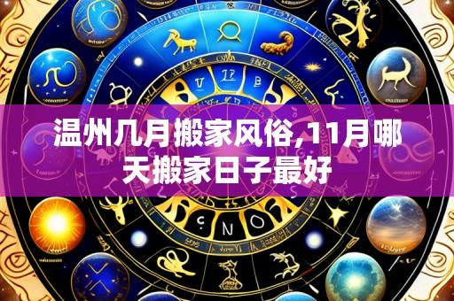 温州几月搬家风俗,11月哪天搬家日子最好