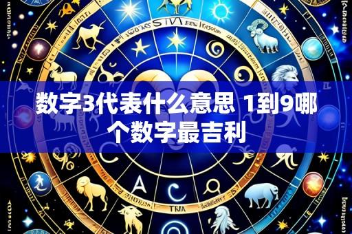 数字3代表什么意思 1到9哪个数字最吉利