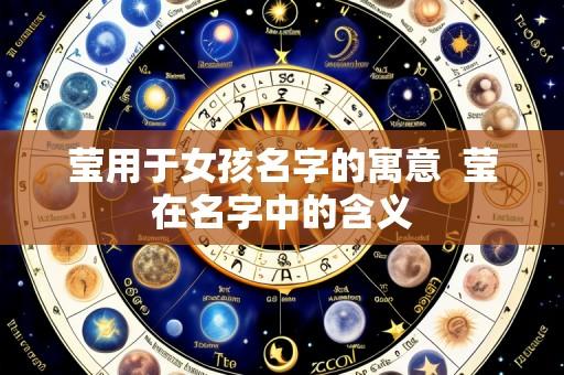 莹用于女孩名字的寓意 莹在名字中的含义