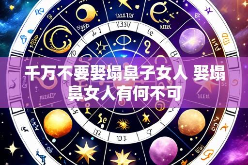 千万不要娶塌鼻子女人 娶塌鼻女人有何不可