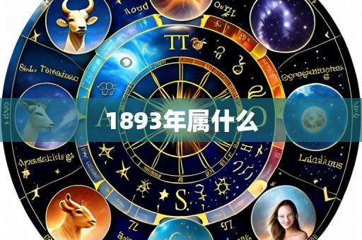 1893年属什么