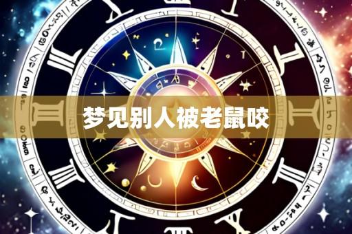 梦见别人被老鼠咬