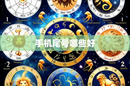 手机尾号哪些好
