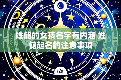 姓储的女孩名字有内涵 姓储起名的注意事项