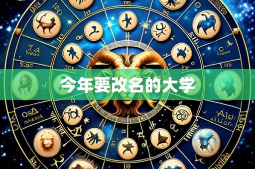 今年要改名的大学