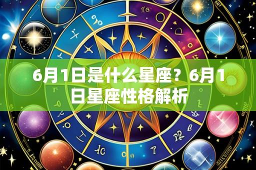 6月1日是什么星座？6月1日星座性格解析