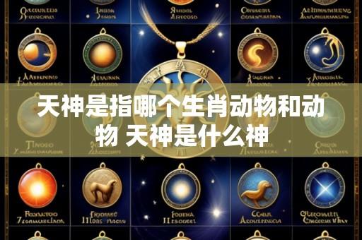 天神是指哪个生肖动物和动物 天神是什么神