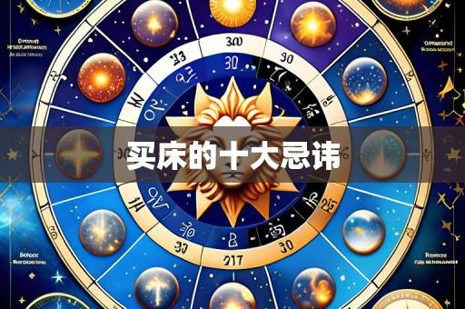 买床的十大忌讳