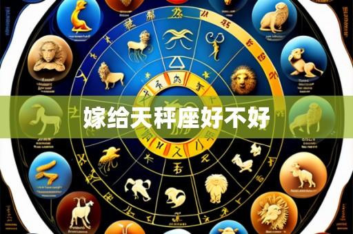嫁给天秤座好不好