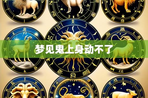 梦见鬼上身动不了