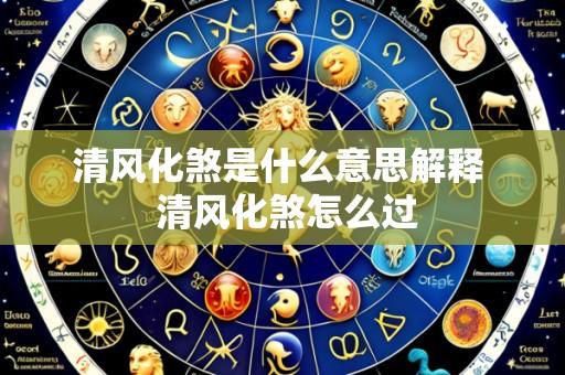 清风化煞是什么意思解释 清风化煞怎么过