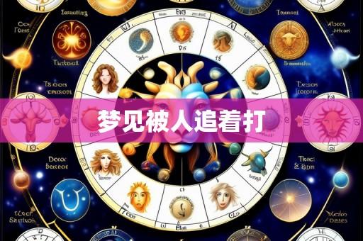 梦见被人追着打