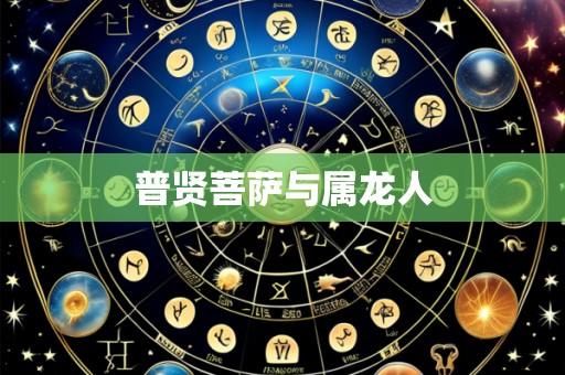 普贤菩萨与属龙人