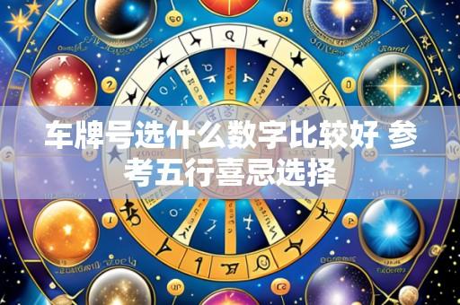 车牌号选什么数字比较好 参考五行喜忌选择