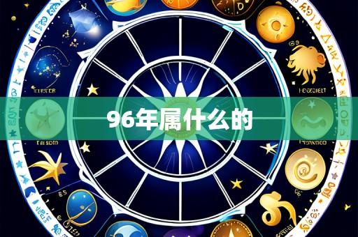 96年属什么的