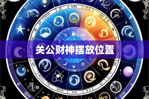 关公财神摆放位置