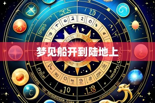 梦见船开到陆地上