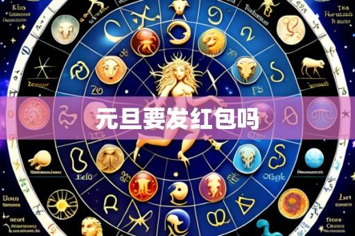 元旦要发红包吗