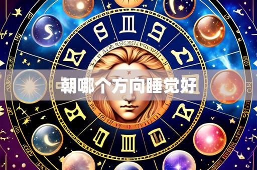 朝哪个方向睡觉好