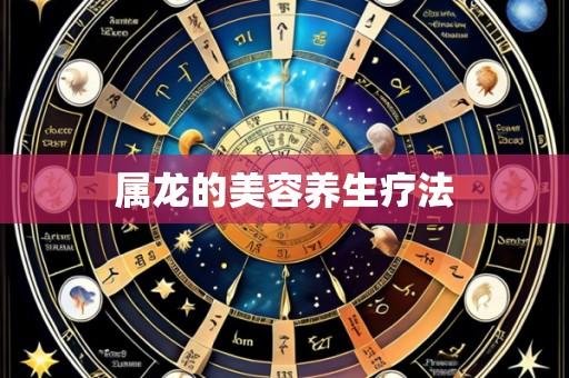 属龙的美容养生疗法