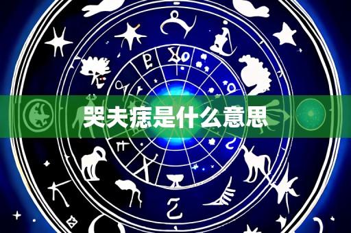 哭夫痣是什么意思