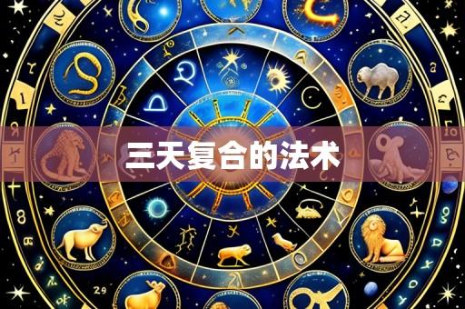 三天复合的法术