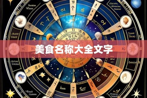 美食名称大全文字