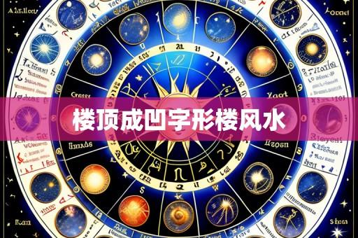 楼顶成凹字形楼风水