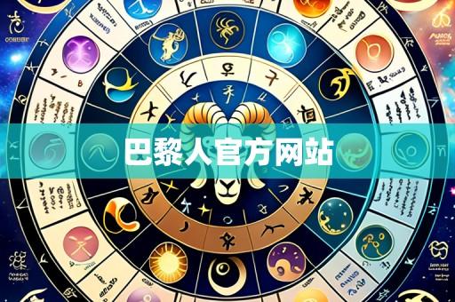 巴黎人官方网站