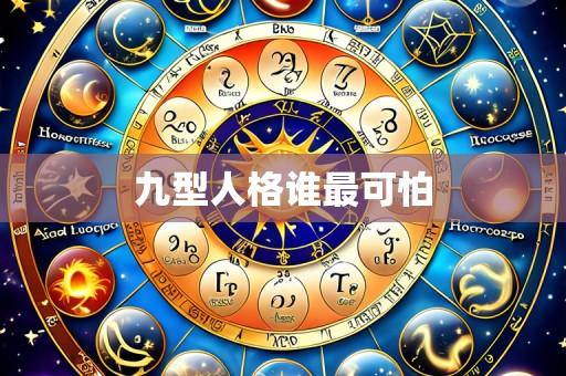 九型人格谁最可怕