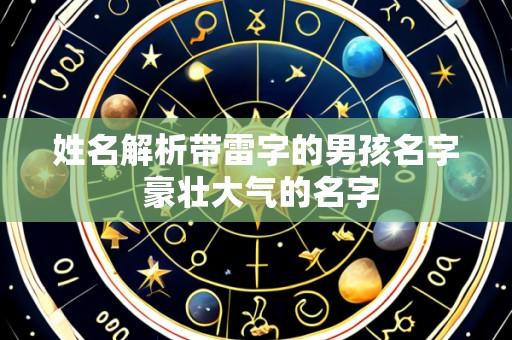 姓名解析带雷字的男孩名字 豪壮大气的名字