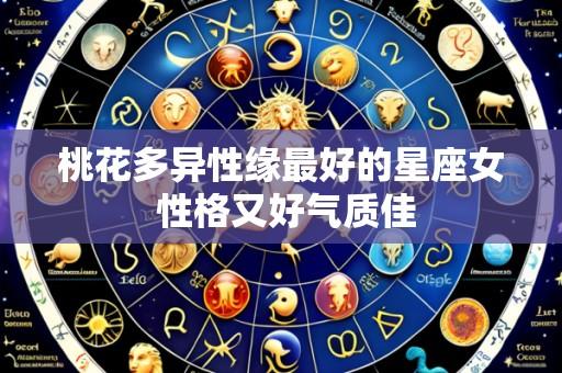 桃花多异性缘最好的星座女 性格又好气质佳