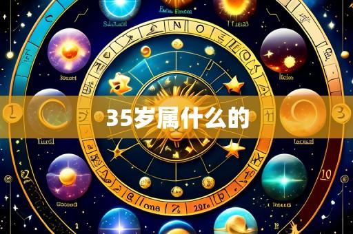 35岁属什么的