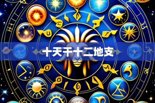 十天干十二地支