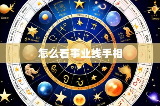 怎么看事业线手相