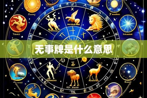无事牌是什么意思