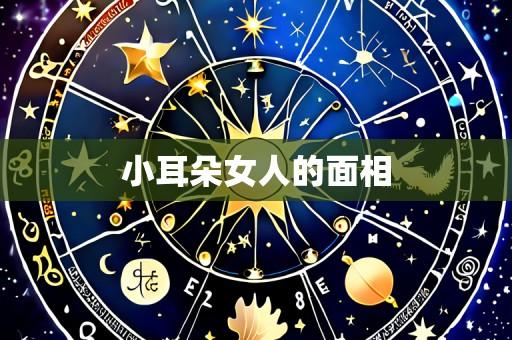 小耳朵女人的面相