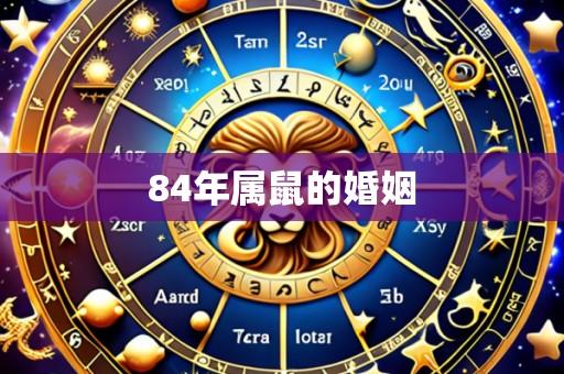 84年属鼠的婚姻