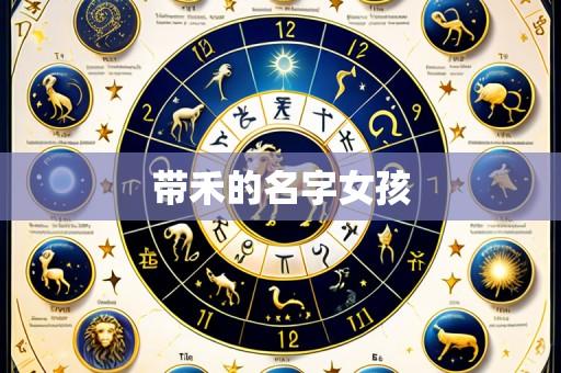 带禾的名字女孩