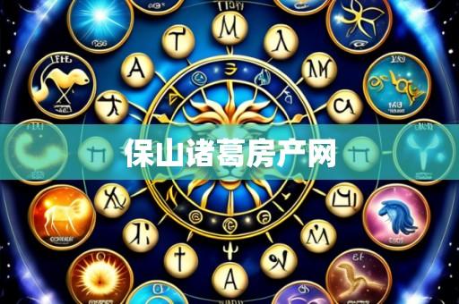 保山诸葛房产网