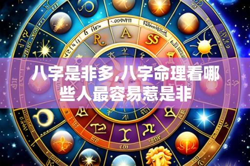 八字是非多,八字命理看哪些人最容易惹是非