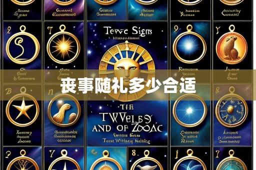 丧事随礼多少合适